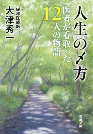 人生の〆方 医者が看取った１２の物語 新潮文庫／大津秀一(著者)_画像1