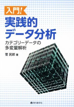 入門！実践的データ分析 カテゴリーデータの多変量解析／菅民郎(著者)_画像1