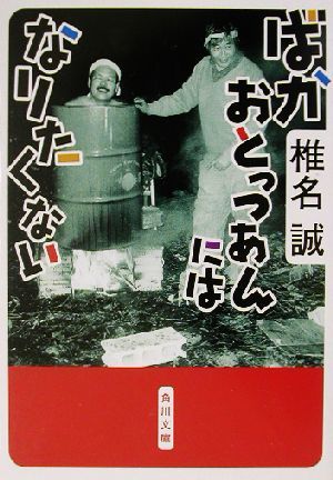 ばかおとっつあんにはなりたくない 角川文庫／椎名誠(著者)_画像1