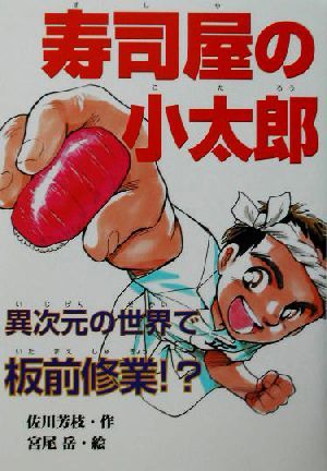 寿司屋の小太郎　異次元の世界で板前修業！？ 異次元の世界で板前修業！？ ポプラの森７／佐川芳枝(著者),宮尾岳_画像1