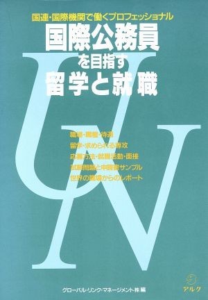 国際公務員を目指す留学と就職 国連・国際機関で働くプロフェッショナル／グローバル・リンク・マネージメント【編】_画像1