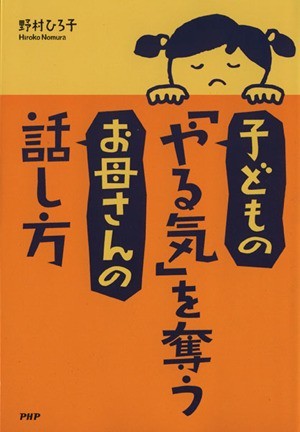 子どもの「やる気」を奪うお母さんの話し方／野村ひろ子(著者)_画像1