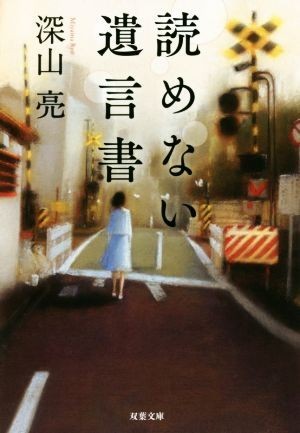 読めない遺言書 双葉文庫／深山亮(著者)_画像1