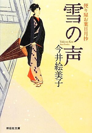 雪の声 便り屋お葉日月抄 祥伝社文庫／今井絵美子【著】_画像1