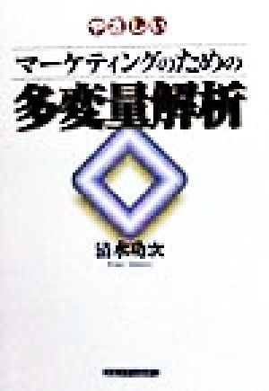 やさしいマーケティングのための多変量解析／清水功次(著者)_画像1