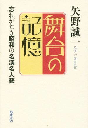 舞台の記憶 忘れがたき昭和の名演名人藝／矢野誠一(著者)_画像1