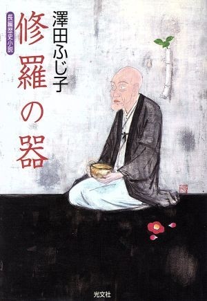 修羅の器 長編歴史小説 光文社時代小説文庫／澤田ふじ子(著者)_画像1