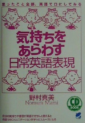 気持ちをあらわす日常英語表現 Ｂｅｒｅｔ　ｂｏｏｋｓＣＤ　ｂｏｏｋ／野村真美(著者)_画像1