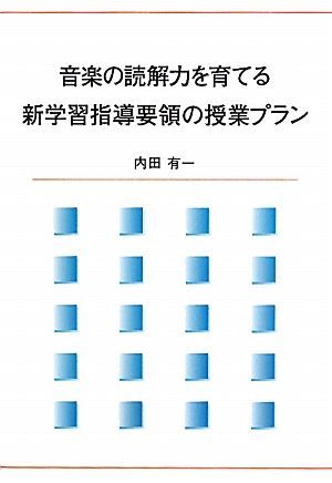 音楽の読解力を育てる　新学習指導要領の授業プラン／内田有一【著】_画像1