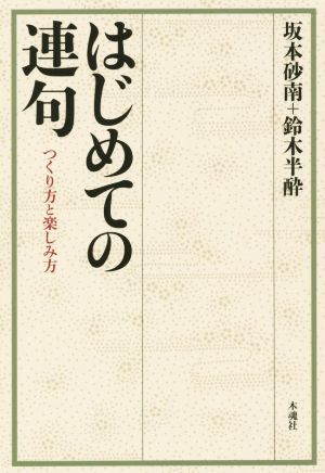 はじめての連句 つくり方と楽しみ方／坂本砂南(著者),鈴木半酔(著者)_画像1