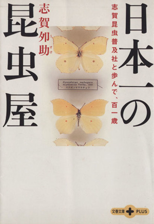 日本一の昆虫屋　志賀昆虫普及社と歩んで、百一歳 文春文庫ＰＬＵＳ／志賀夘助(著者)_画像1