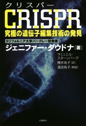 ＣＲＩＳＰＲ 究極の遺伝子編集技術の発見／ジェニファー・ダウドナ(著者),サミュエル・スターンバーグ(著者),櫻井祐子(訳者)_画像1