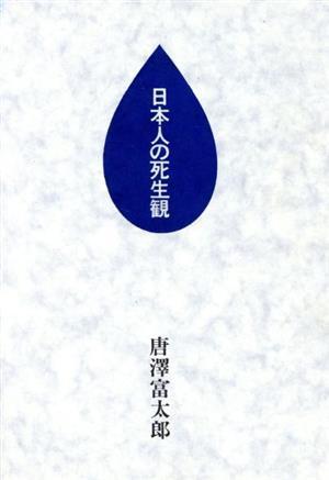 日本人の死生観／唐沢富太郎【著】_画像1