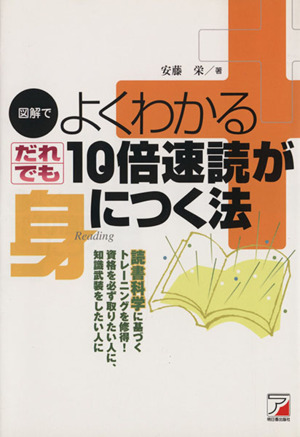 図解でよくわかる　だれでも１０倍速読が身につく法 読書科学に基づくトレーニングを修得！資格を必ず取りたい人に、知識武装をしたい人に_画像1