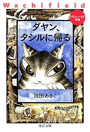 ダヤン、タシルに帰る わちふぃーるど物語 中公文庫／池田あきこ【著】_画像1