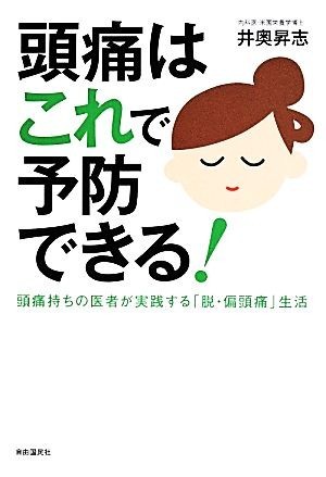 頭痛はこれで予防できる！／井奥昇志(著者)_画像1