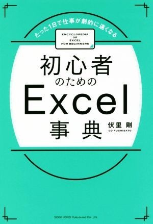 初心者のためのＥｘｃｅｌ事典 たった１日で仕事が劇的に速くなる／伏里剛(著者)_画像1