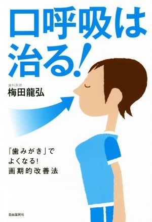 口呼吸は治る！ 「歯みがき」でよくなる！画期的改善法／梅田龍弘(著者)_画像1