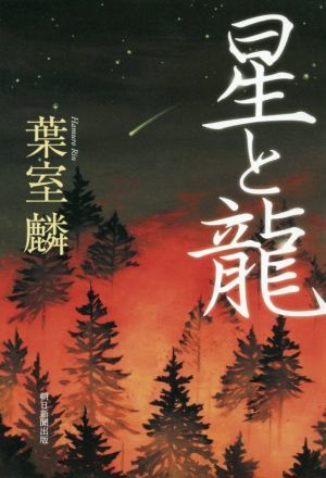 星と龍／葉室麟(著者)_画像1