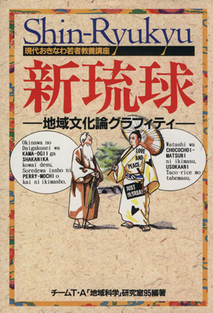 新琉球　地域文化論グラフィティ／チームＴ・Ａ「地域科学」研究室(著者)_画像1