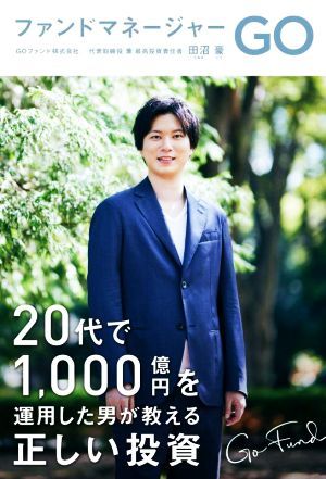 ファンドマネージャーＧＯ ２０代で１，０００億円を運用した男が教える正しい投資／田沼豪(著者)_画像1