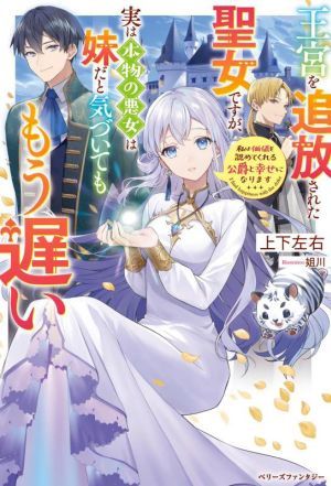 王宮を追放された聖女ですが、実は本物の悪女は妹だと気づいてももう遅い 私は価値を認めてくれる公爵と幸せになります ベリーズファンタジ_画像1