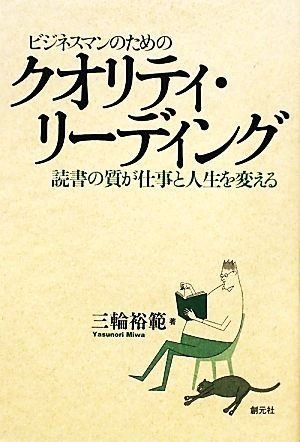 ビジネスマンのためのクオリティ・リーディング 読書の質が仕事と人生を変える 創元社ビジネス／三輪裕範【著】_画像1