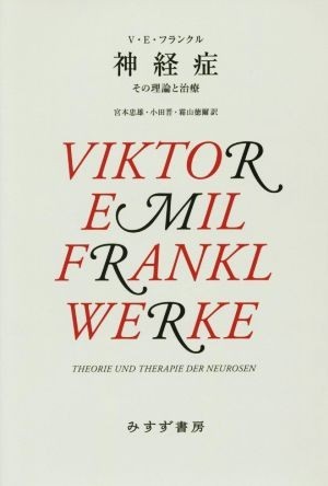 神経症 その理論と治療／Ｖ．Ｅ．フランクル(著者),宮本忠雄(訳者),小田晋(訳者),霜山徳爾(訳者)_画像1