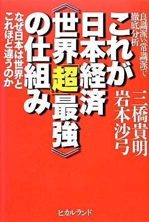  this is Japan economics * world [ super ] strongest ~. . collection . good ..vs common sense .. thorough analysis why Japan is world . this about differ. .| three .. Akira, rock book@. bow [ work ]