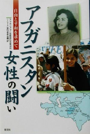 アフガニスタン女性の闘い 自由と平和を求めて／アフガニスタン国際戦犯民衆法廷実行委員会(訳者)_画像1