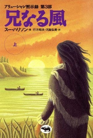 兄なる風(上) アリューシャン黙示録　第３部／スー・ハリソン(著者),行方昭夫(訳者),河島弘美(訳者)_画像1