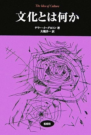 文化とは何か 松柏社叢書言語科学の冒険２０／テリーイーグルトン【著】，大橋洋一【訳】_画像1