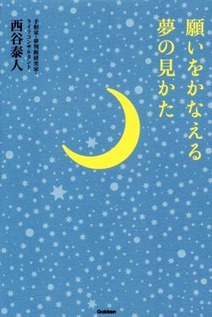 願いをかなえる夢の見かた／西谷泰人(著者)_画像1