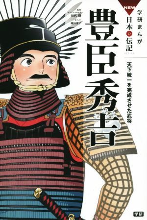 豊臣秀吉 天下統一を完成させた武将 学研まんがＮＥＷ日本の伝記ＳＥＲＩＥＳ／田代脩,楠田夏子_画像1