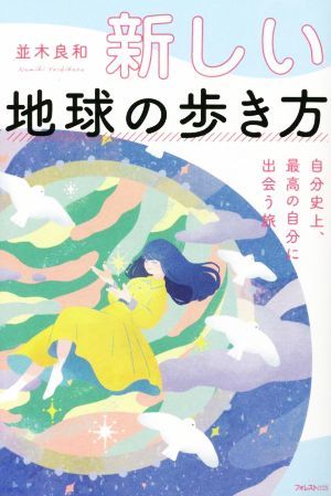 新しい地球の歩き方　自分史上、最高の自分に出会う旅／並木良和(著者)_画像1