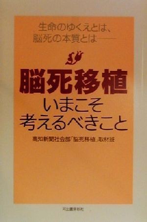 脳死移植 いまこそ考えるべきこと／高知新聞社会部「脳死移植」取材班(著者)_画像1