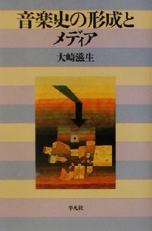 音楽史の形成とメディア 平凡社選書２１８／大崎滋生(著者)_画像1