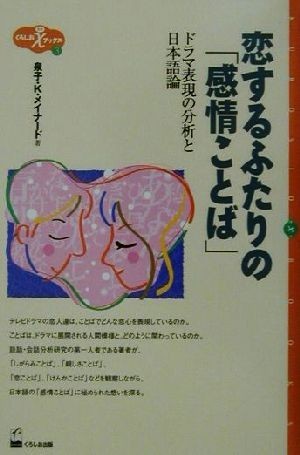 恋するふたりの「感情ことば」 ドラマ表現の分析と日本語論 くろしおカイブックス３／メイナード泉子　Ｋ．(著者)_画像1