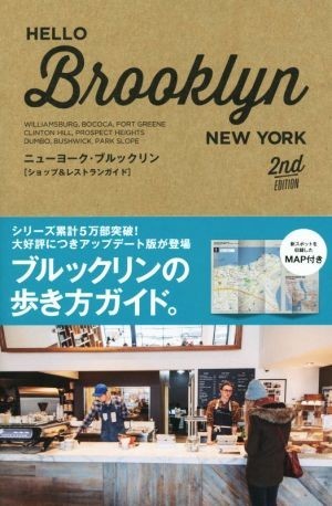 ＨＥＬＬＯ　Ｂｒｏｏｋｌｙｎ ２ｎｄ　ＥＤＩＴＩＯＮ ＴＷＪ　ｂｏｏｋｓ／中川繁(編者)_画像1