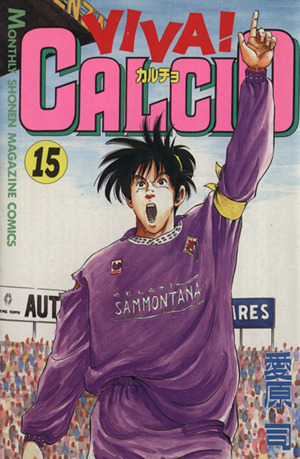 ＶＩＶＡ！ＣＡＬＣＩＯ(１５) 月刊マガジンＫＣ／愛原司(著者)_画像1