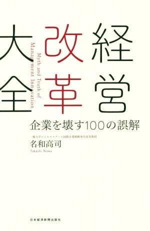 経営改革大全 企業を壊す１００の誤解／名和高司(著者)_画像1