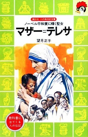 マザー・テレサ ノーベル平和賞に輝く聖女 講談社火の鳥伝記文庫６７／望月正子【著】_画像1