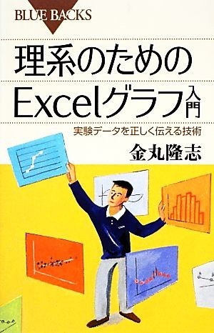 理系のためのＥｘｃｅｌグラフ入門 実験データを正しく伝える技術 ブルーバックス／金丸隆志【著】_画像1