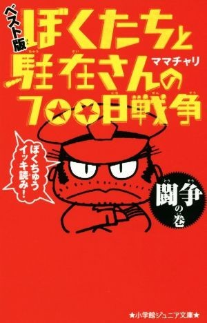 ぼくたちと駐在さんの７００日戦争　ベスト版 闘争の巻 小学館ジュニア文庫／ママチャリ(著者)_画像1