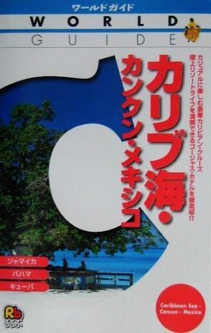 カリブ海・カンクン・メキシコ ワールドガイドアメリカ　５アメリカ５／アメリカ・カナダ・中南米_画像1