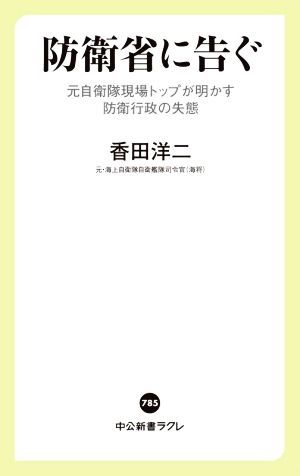 防衛省に告ぐ 元自衛隊現場トップが明かす防衛行政の失態 中公新書ラクレ／香田洋二(著者)_画像1