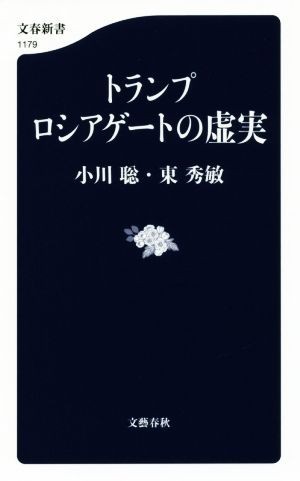 トランプ　ロシアゲートの虚実 文春新書１１７９／小川聡(著者),東秀敏(著者)_画像1