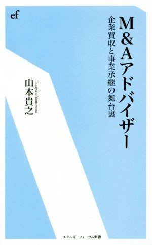 Ｍ＆Ａアドバイザー 企業買収と事業継承の舞台裏 エネルギーフォーラム新書／山本貴之(著者)_画像1