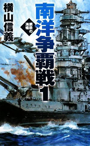 南洋争覇戦(１) 鋼鉄の海嘯 Ｃ・ＮＯＶＥＬＳ／横山信義【著】_画像1