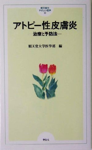 アトピー性皮膚炎 治療と予防法 順天堂のやさしい医学３／順天堂大学医学部(編者)_画像1